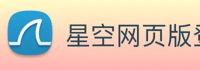 星空网页版登录界面 Logo